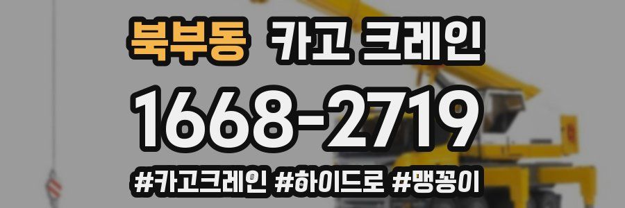 북부동 크레인 작업