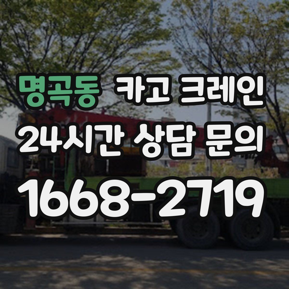 명곡동 카고 크레인 작업 조건에 맞춘 장비 추천 받기