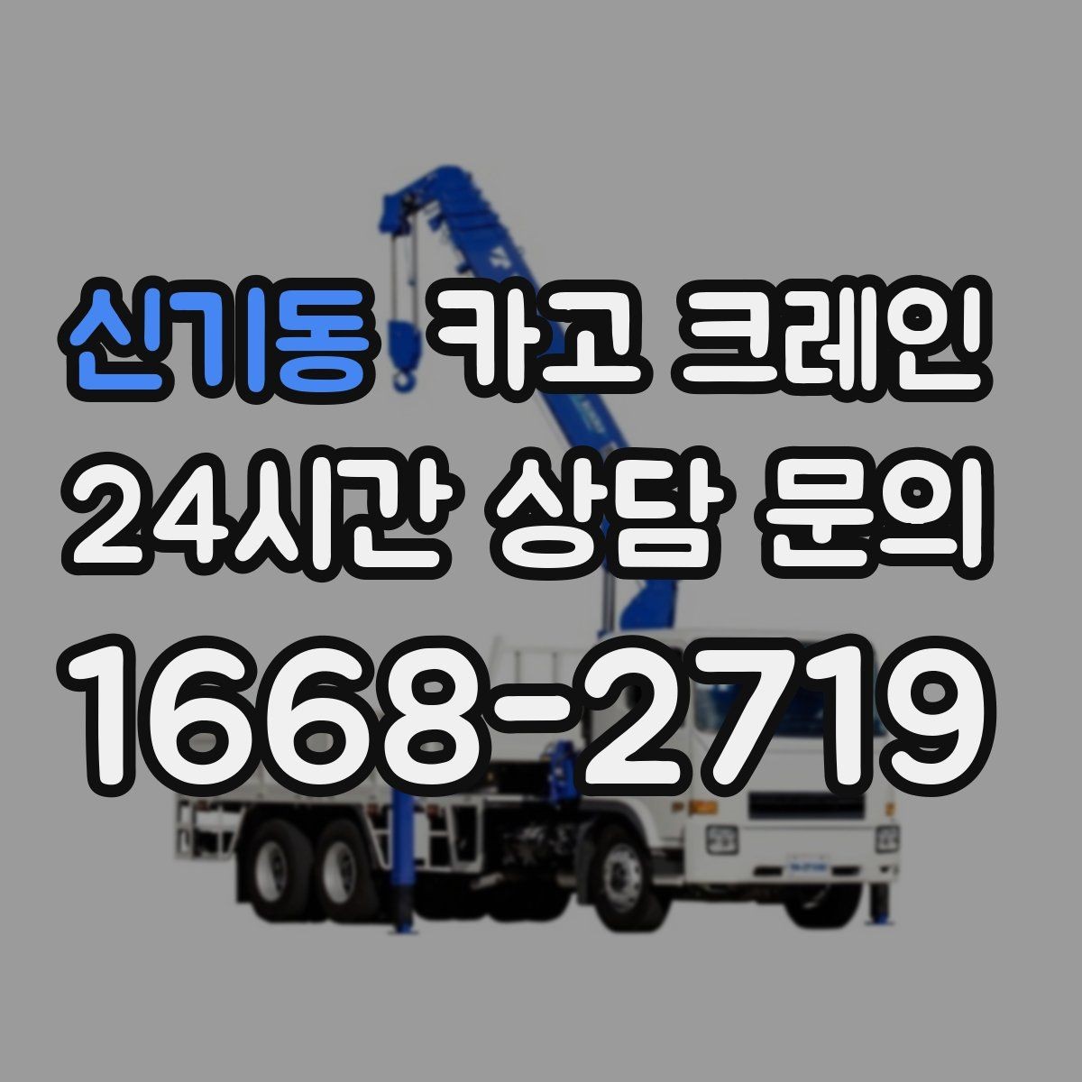 신기동 카고 크레인 설비 이설 작업 변수 줄이는 방법