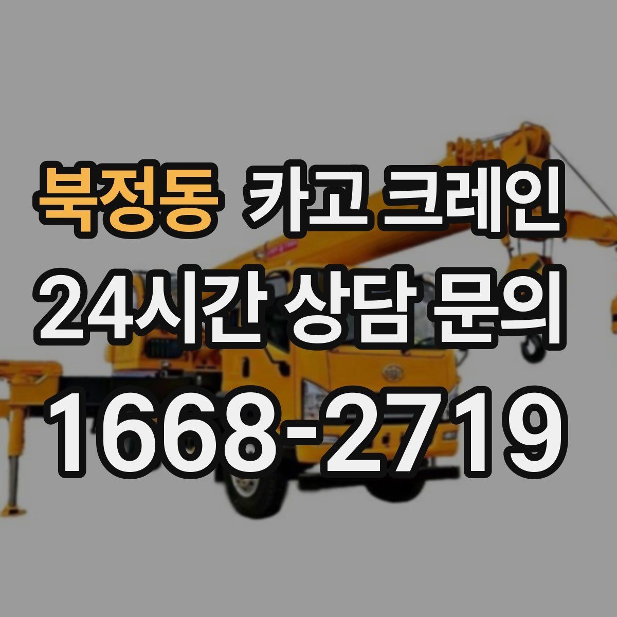 북정동 카고 크레인 기계 반입 설치를 안정적으로 끝내기