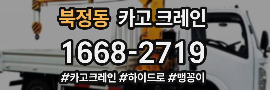 북정동 크레인 작업