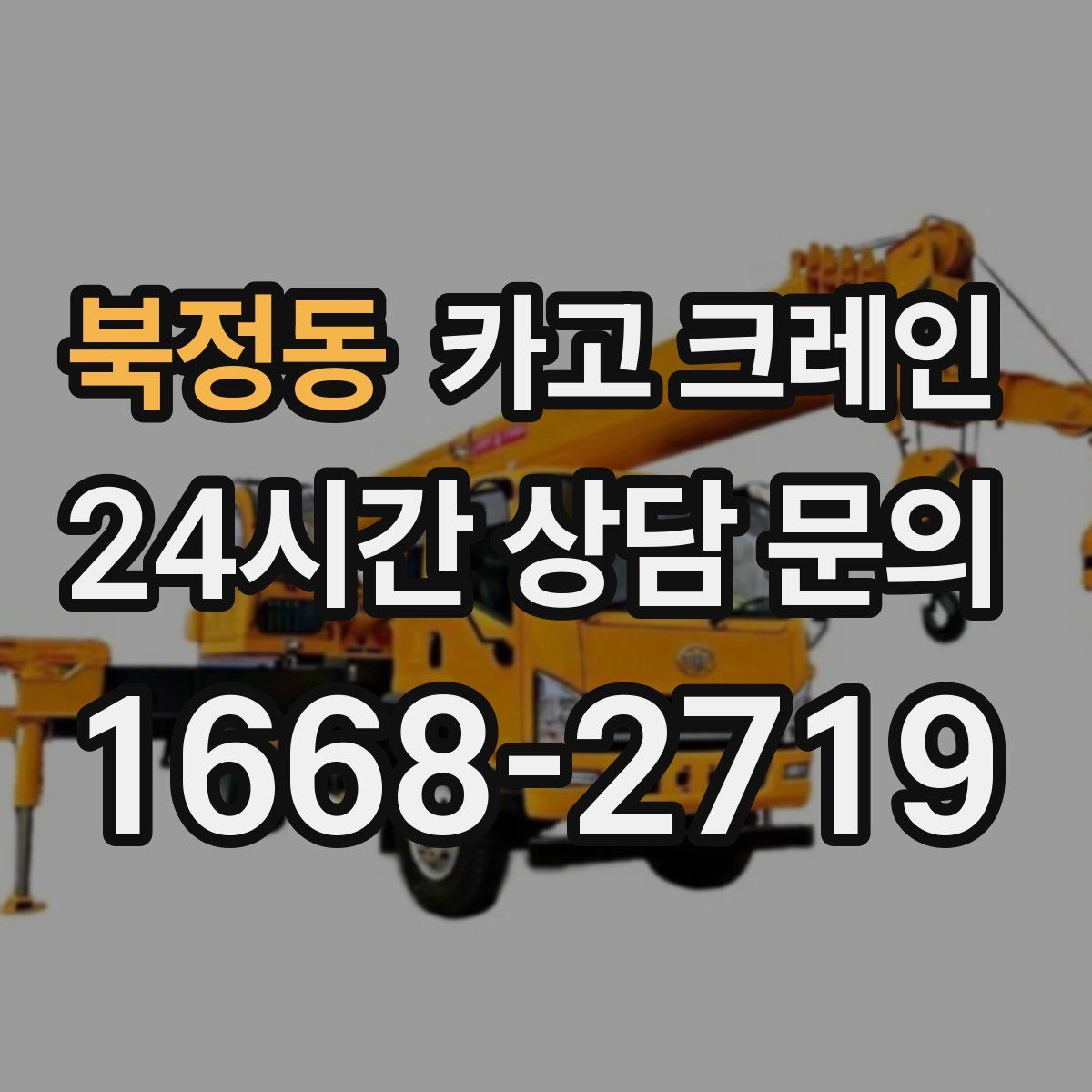 북정동 카고 크레인