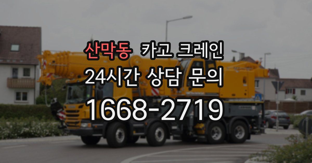 산막동 크레인