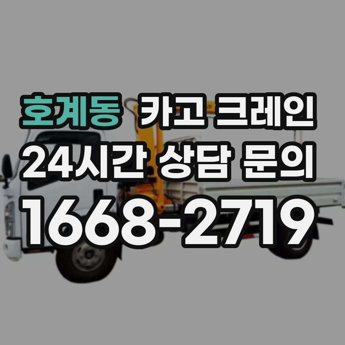 호계동 카고 크레인