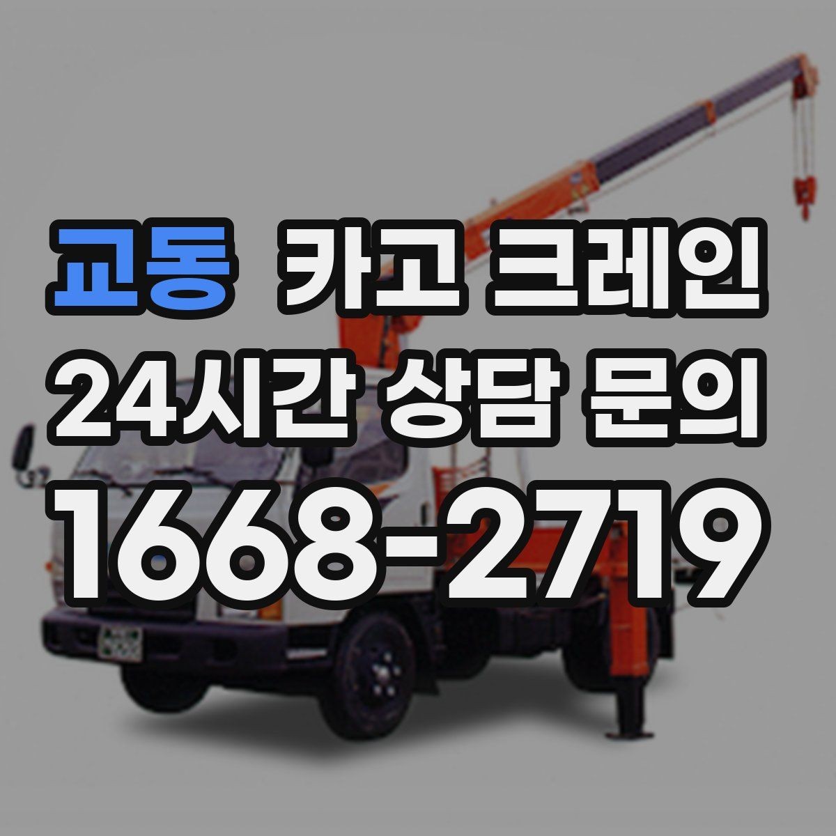교동 카고 크레인 철골 자재 상차 하차 진행 요령