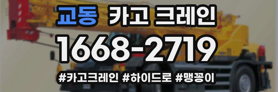 교동 크레인 작업