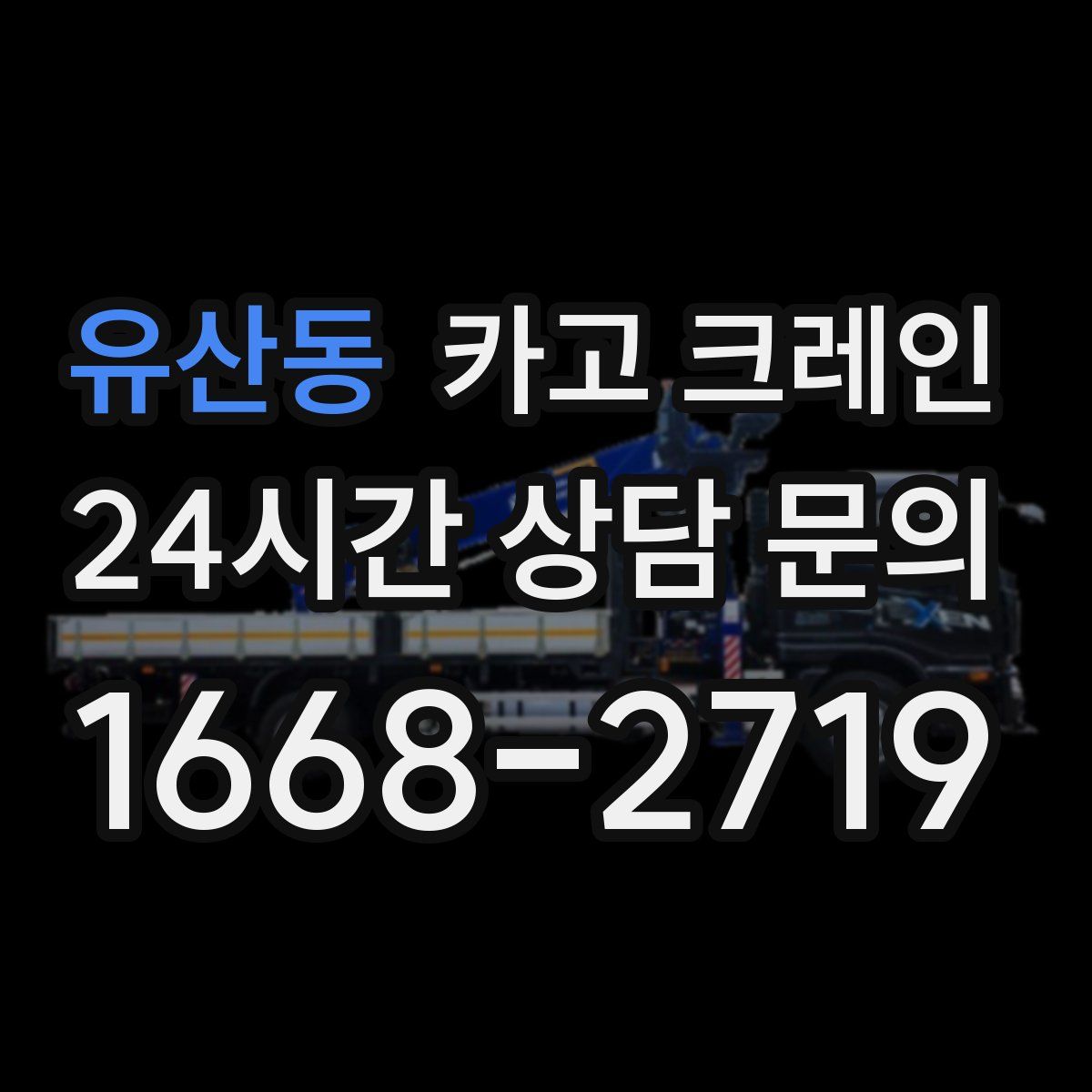 유산동 카고 크레인