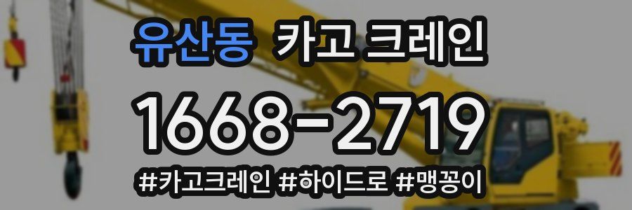 유산동 크레인 작업