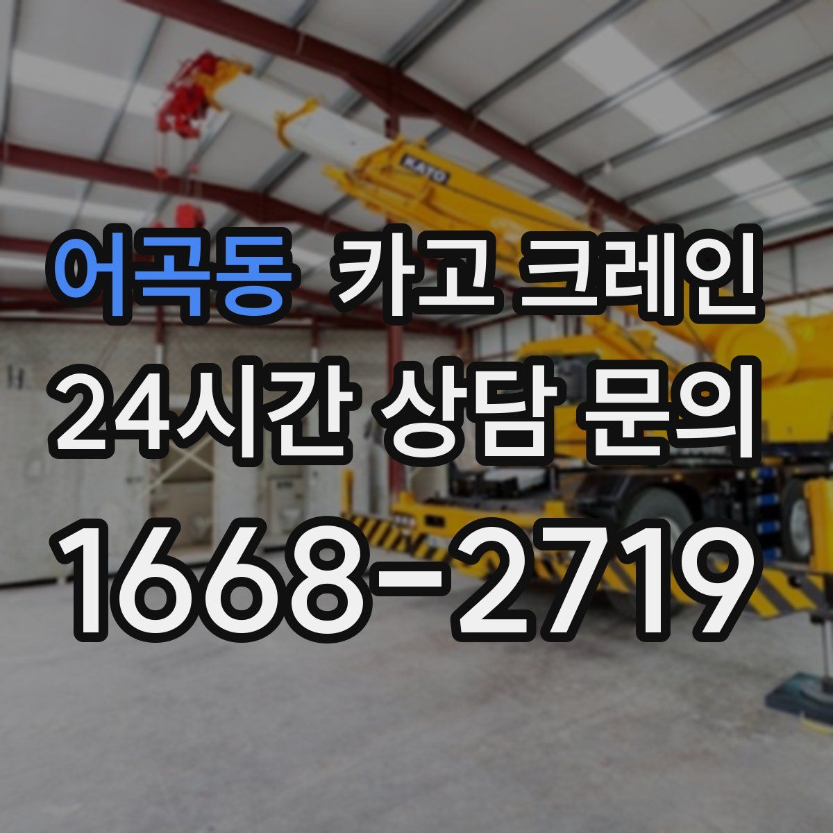 어곡동 카고 크레인