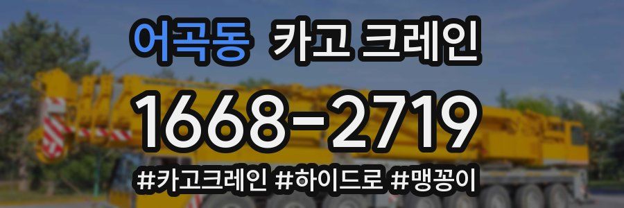 어곡동 크레인 작업