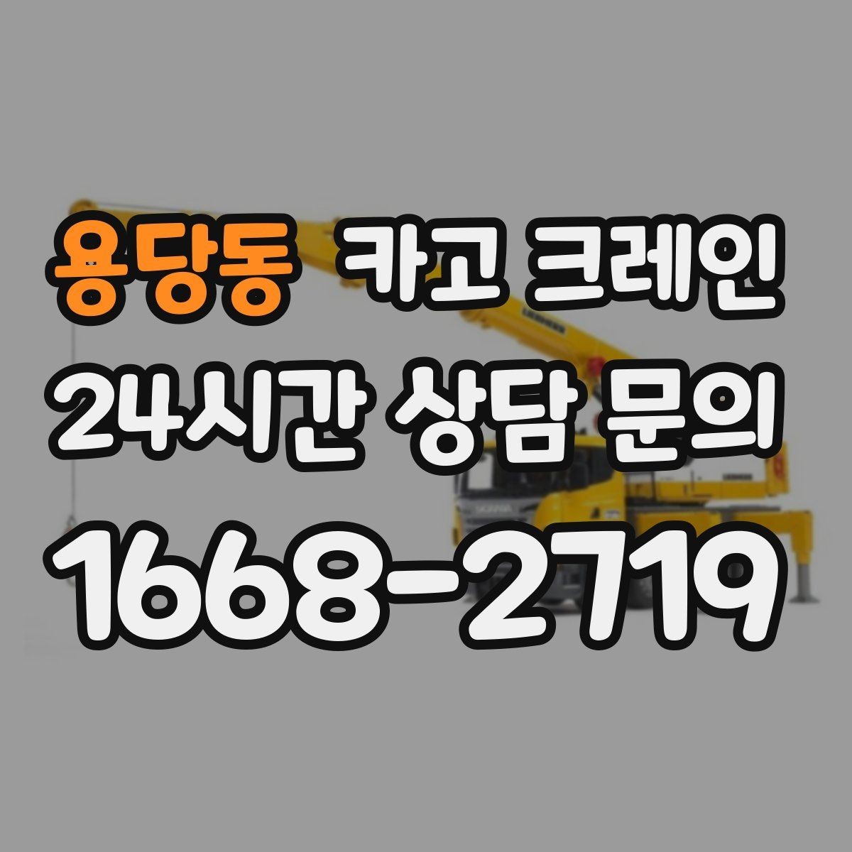 용당동 카고 크레인 매장 오픈 일정에 맞춘 투입 전략