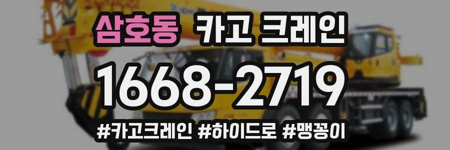 삼호동 크레인 작업