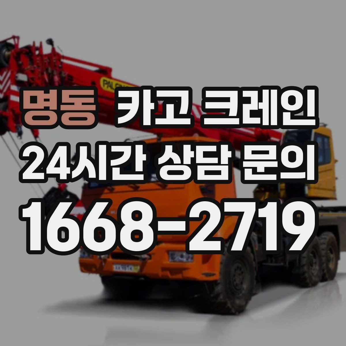 명동 카고 크레인 작업 전 현장 협의가 중요한 이유