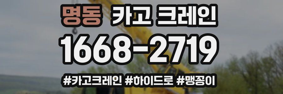 명동 크레인 작업