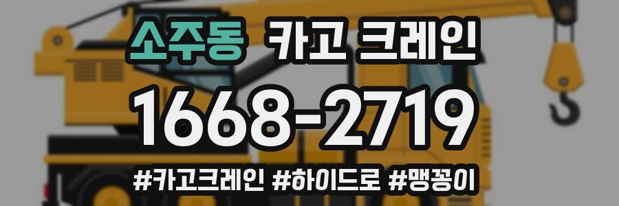 소주동 크레인 작업