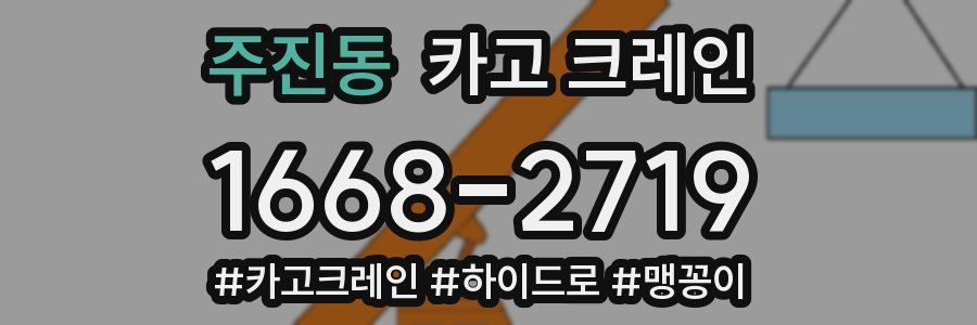 주진동 크레인 작업