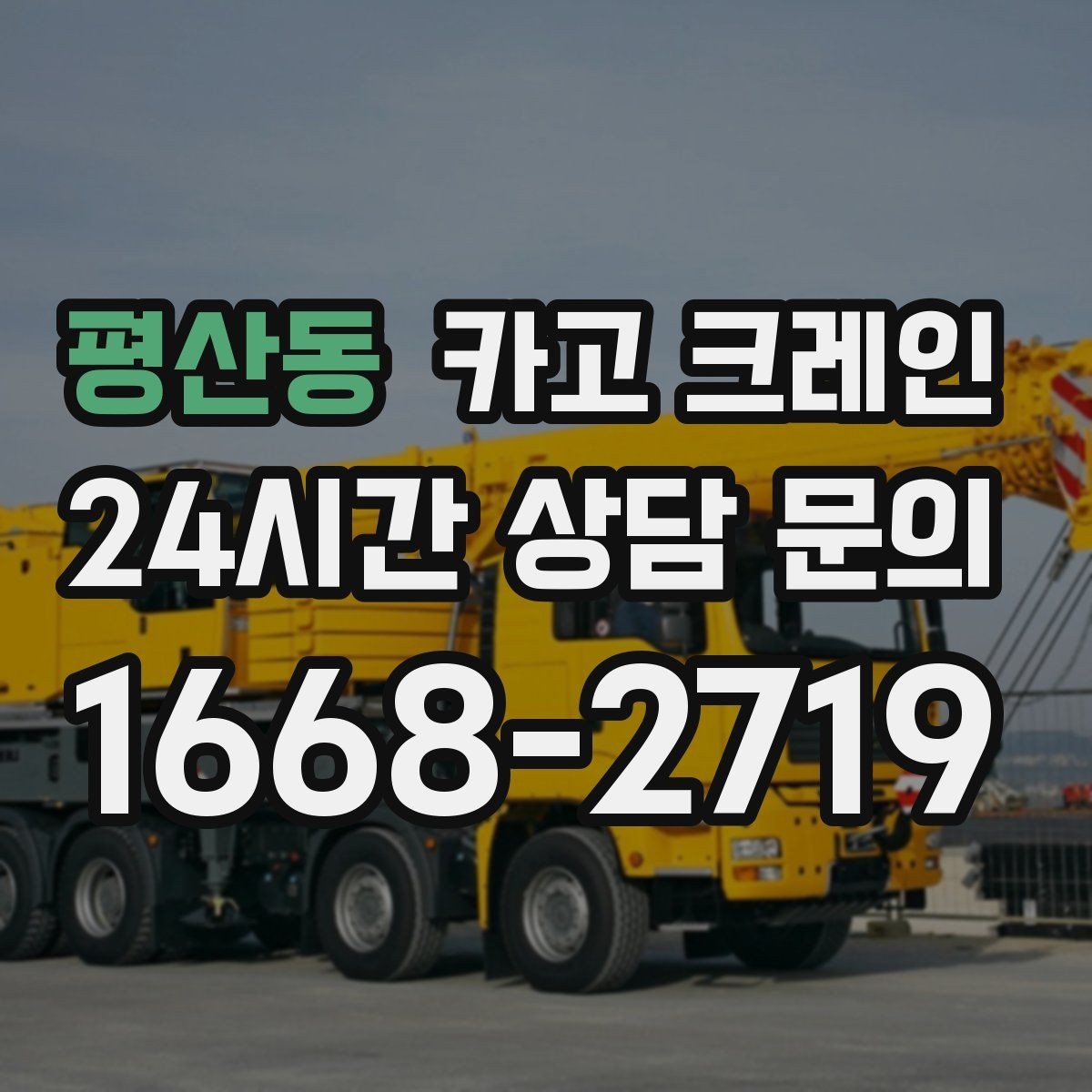 평산동 카고 크레인 장비 회전 시 주변 안전 확보 요령