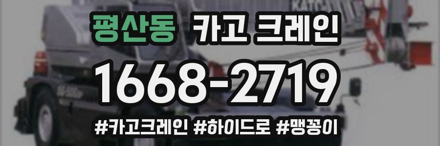 평산동 크레인 작업