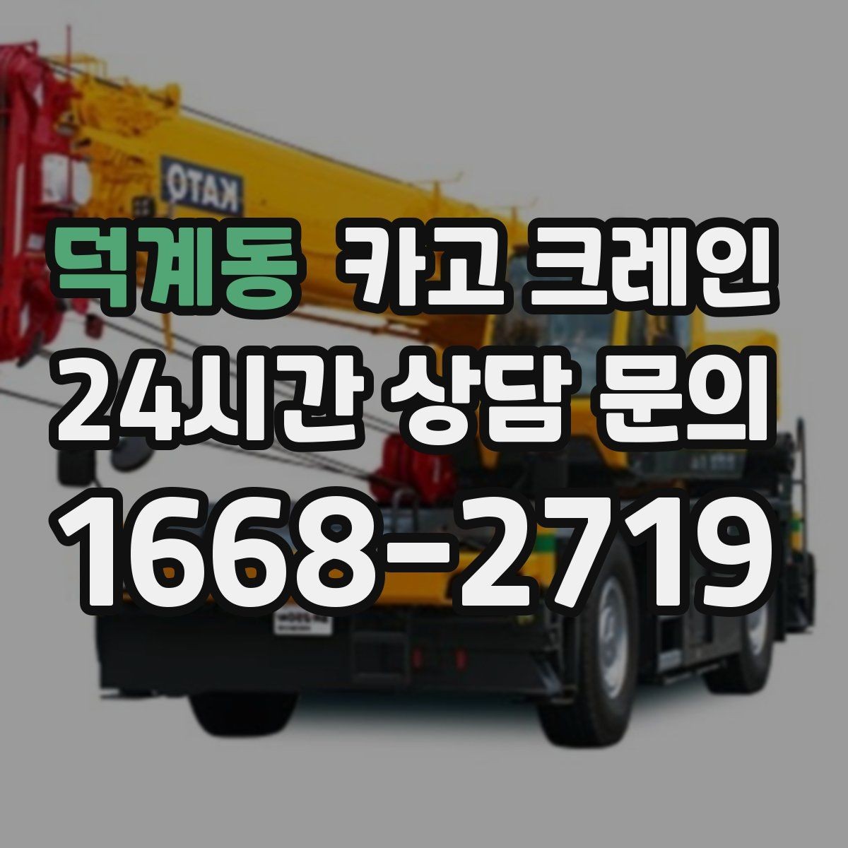 덕계동 카고 크레인 공정 중간 투입 타이밍 잡기