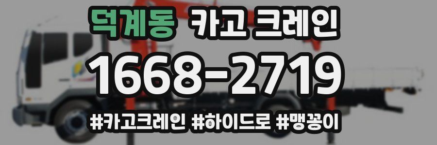 덕계동 크레인 작업