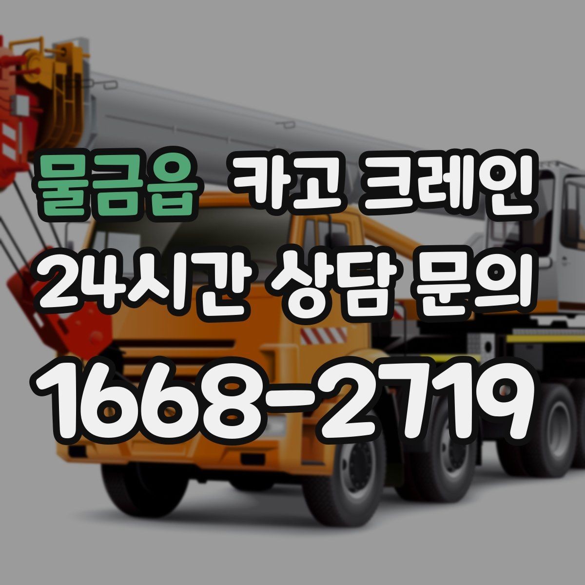 물금읍 카고 크레인 라인 변경 자재 반입을 깔끔하게