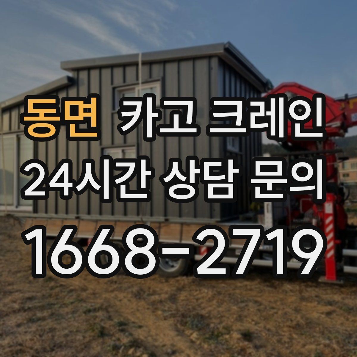 동면 카고 크레인 긴급 작업 요청 전 준비하면 좋은 것