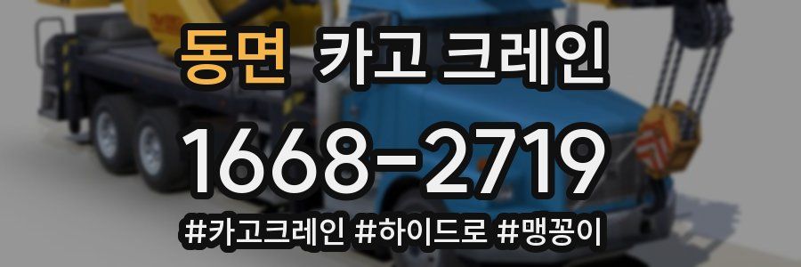 동면 크레인 작업