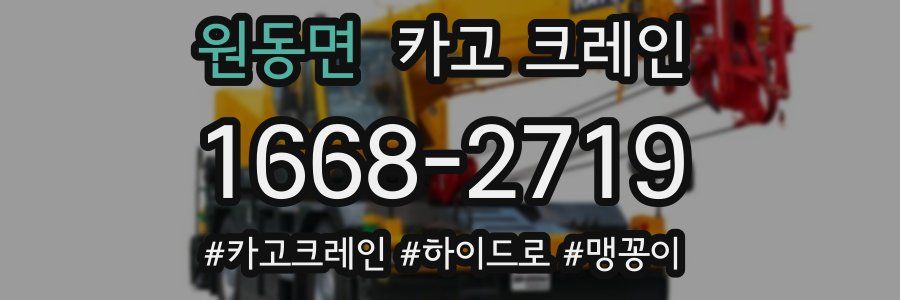 원동면 크레인 작업