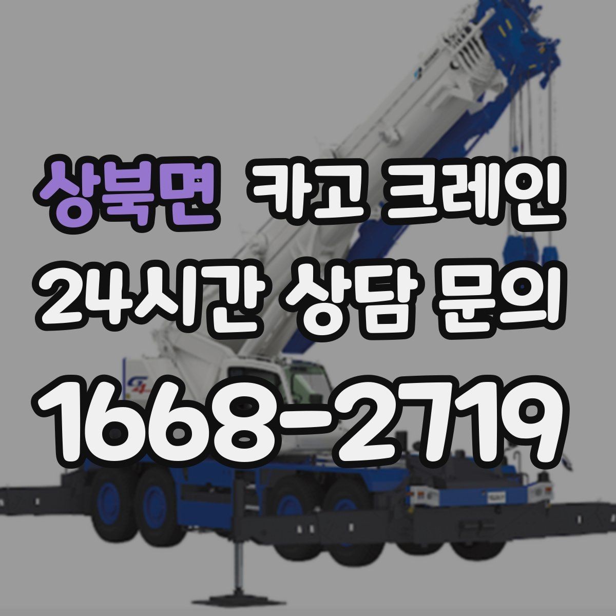 상북면 카고 크레인 길이가 긴 자재 양중 균형 잡기