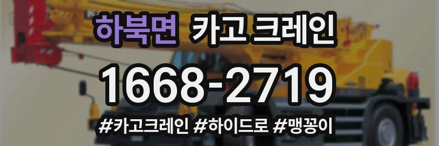 하북면 크레인 작업