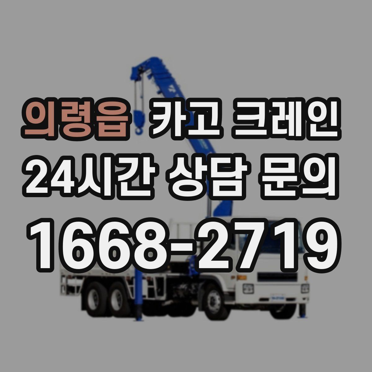 의령읍 카고 크레인 결속 장비 점검으로 사고 예방하기