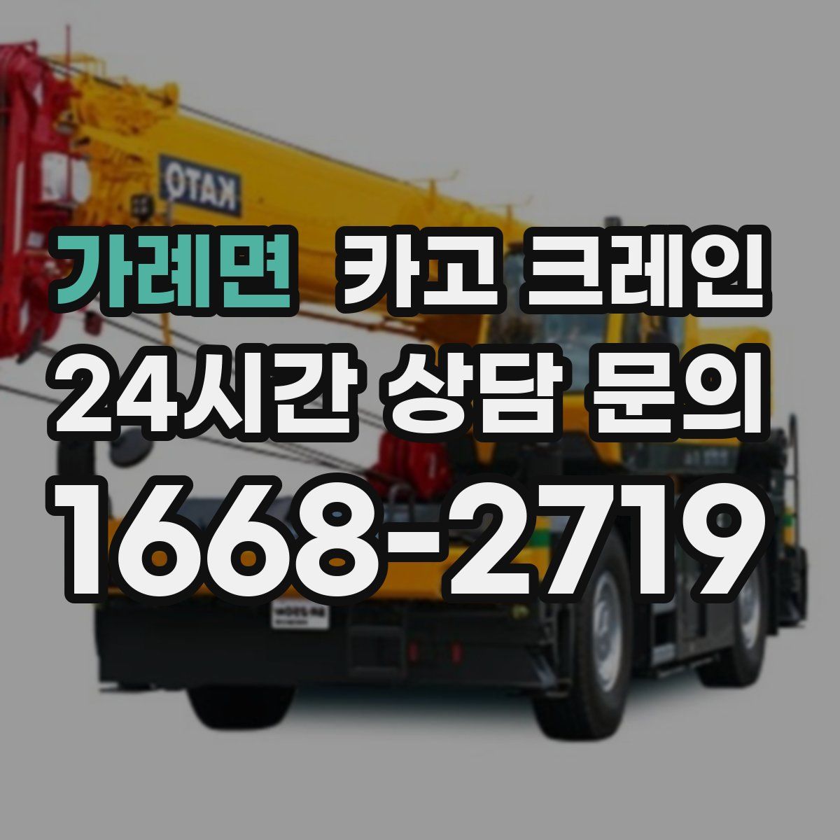 가례면 카고 크레인