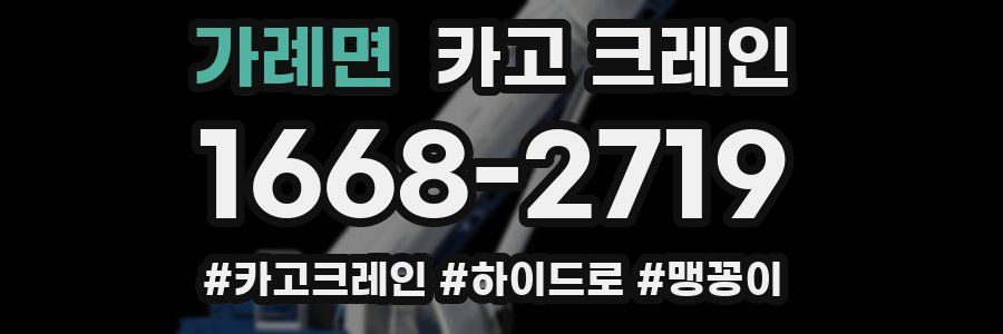 가례면 크레인 작업