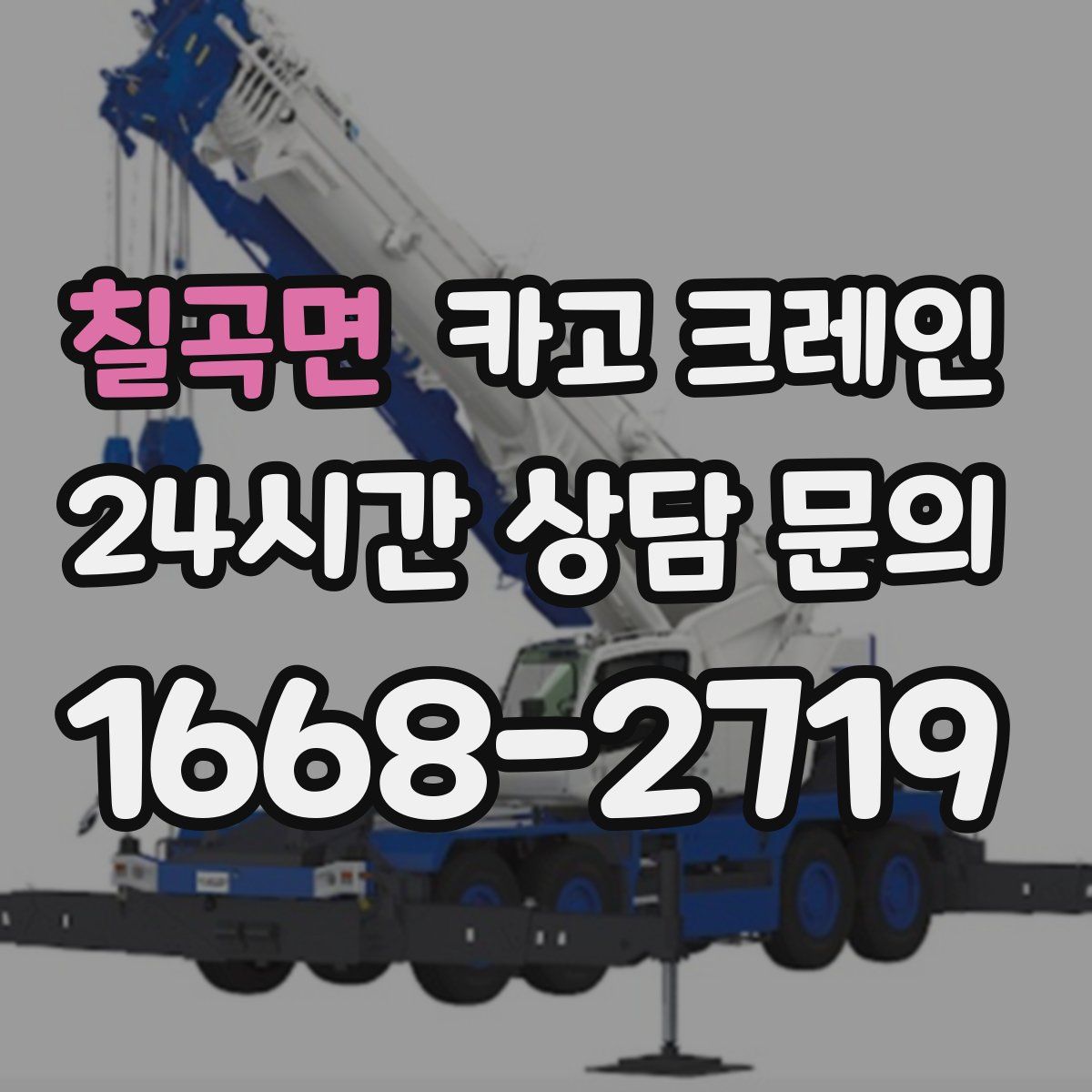 칠곡면 카고 크레인