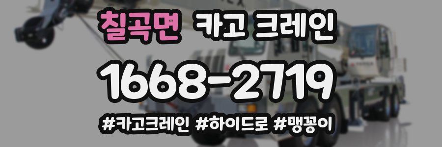 칠곡면 크레인 작업