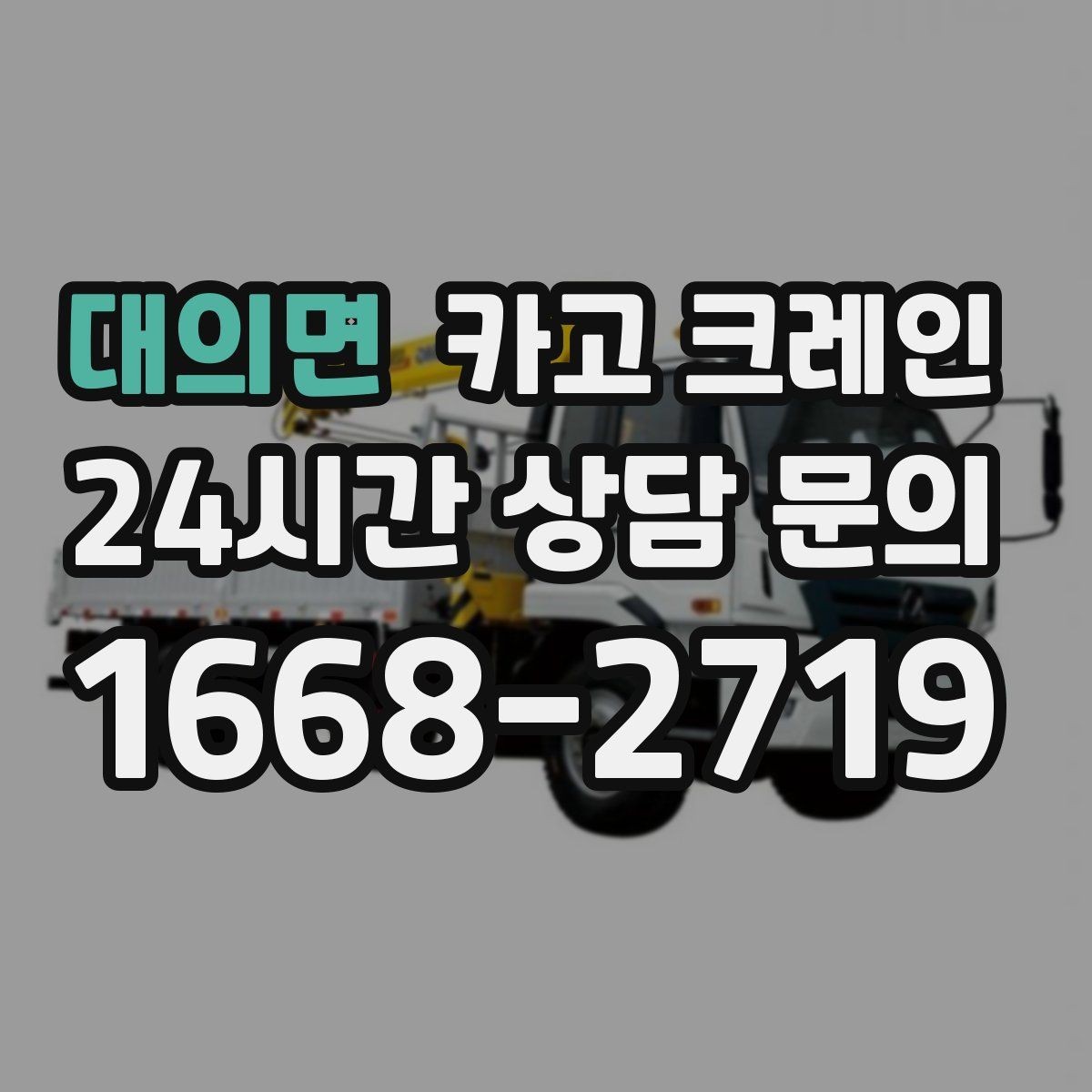 대의면 카고 크레인 스크랩 적재 작업 안전 수칙