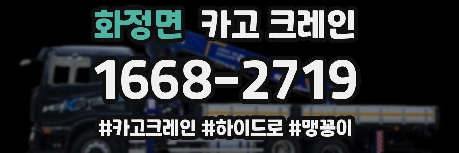 화정면 크레인 작업