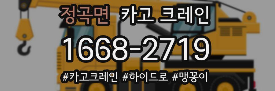 정곡면 크레인 작업