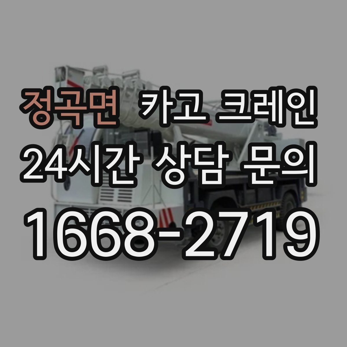 정곡면 카고 크레인