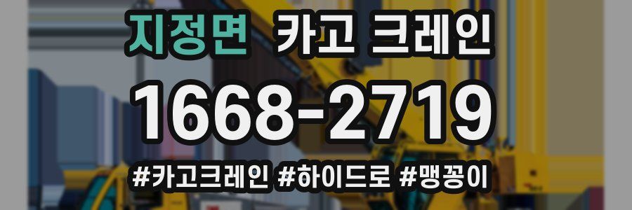 지정면 크레인 작업