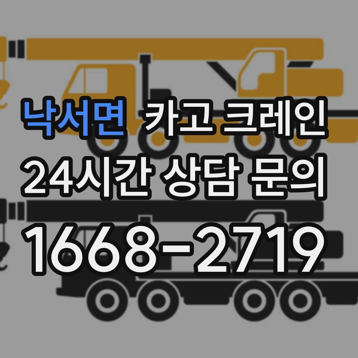 낙서면 카고 크레인 무게 중심이 애매한 장비 반입
