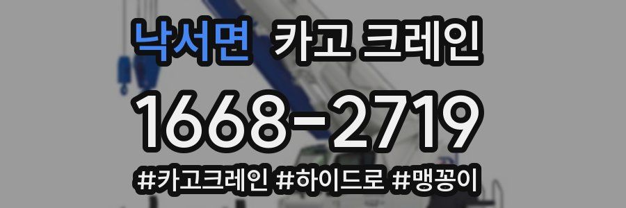 낙서면 크레인 작업