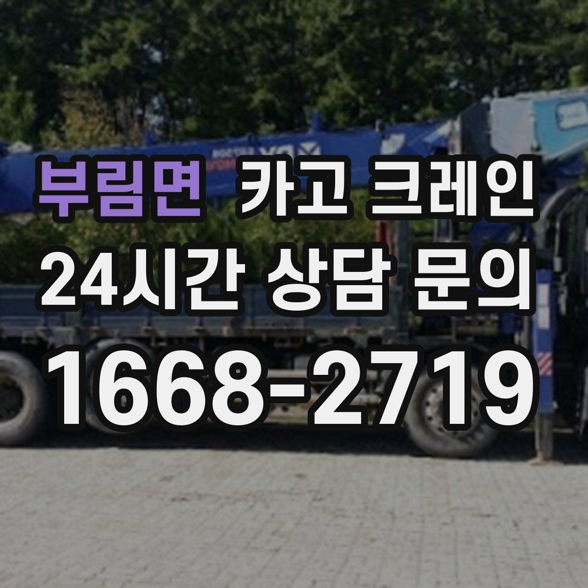 부림면 카고 크레인 변압기 반입 작업 준비 포인트