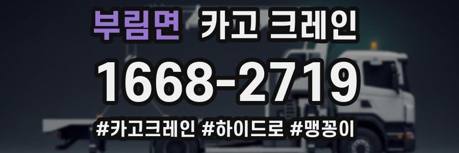 부림면 크레인 작업