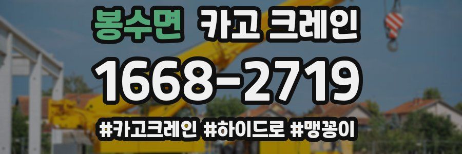 봉수면 크레인 작업