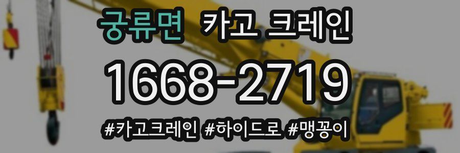 궁류면 크레인 작업