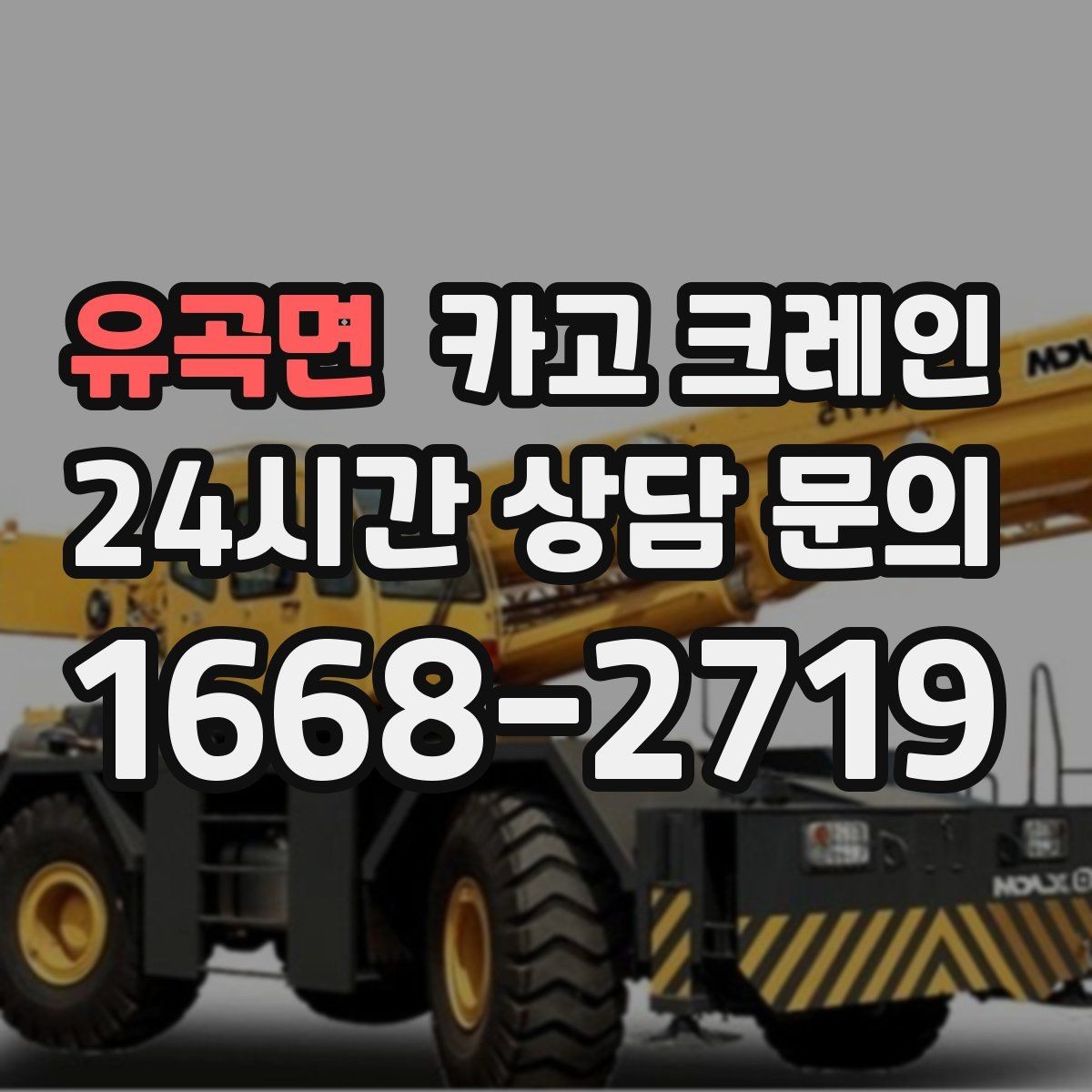유곡면 카고 크레인 간판 교체를 안전하게 마치는 방법