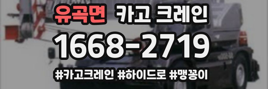 유곡면 크레인 작업