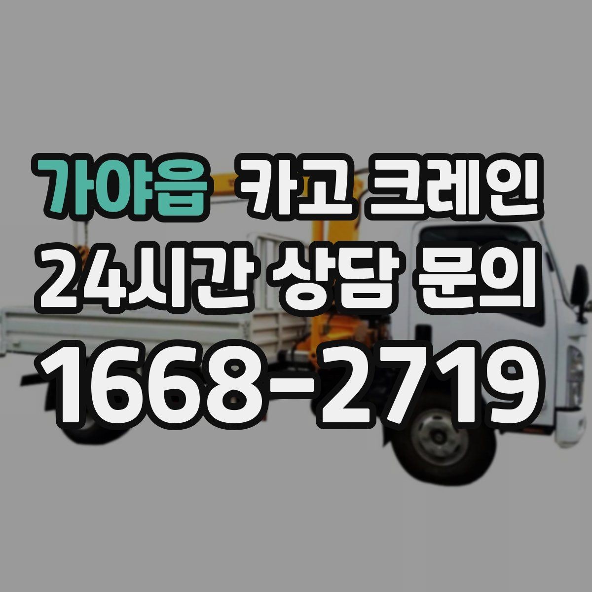 가야읍 카고 크레인 옥상 장비 교체를 빠르게 끝내는 요령