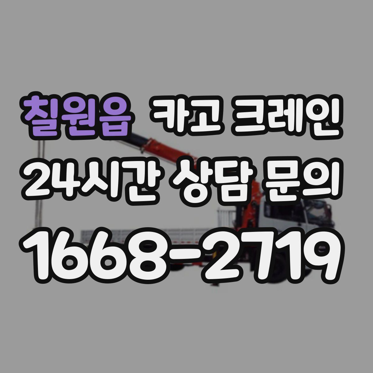 칠원읍 카고 크레인